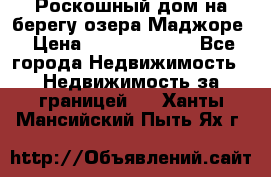 Роскошный дом на берегу озера Маджоре › Цена ­ 240 339 000 - Все города Недвижимость » Недвижимость за границей   . Ханты-Мансийский,Пыть-Ях г.